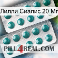 Лилли Сиалис 20 Мг dapoxetine2